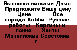 Вышивка нитками Дама. Предложите Вашу цену! › Цена ­ 6 000 - Все города Хобби. Ручные работы » Картины и панно   . Ханты-Мансийский,Советский г.